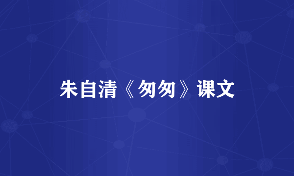 朱自清《匆匆》课文