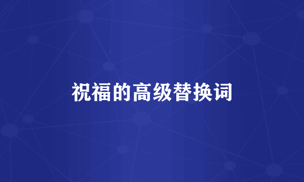 祝福的高级替换词