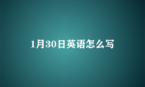 1月30日英语怎么写