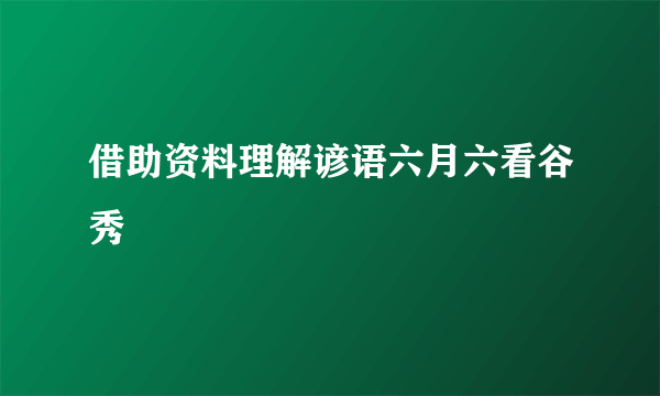 借助资料理解谚语六月六看谷秀