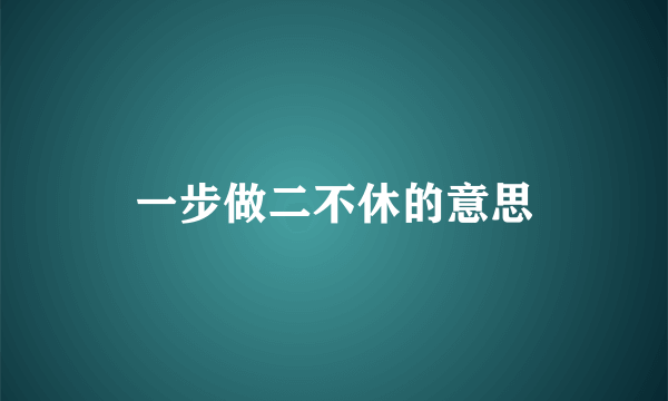 一步做二不休的意思