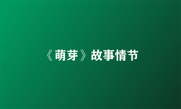 《萌芽》故事情节