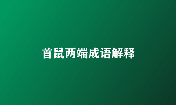 首鼠两端成语解释
