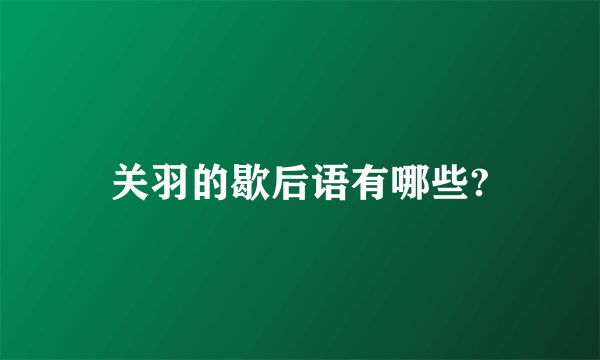关羽的歇后语有哪些?