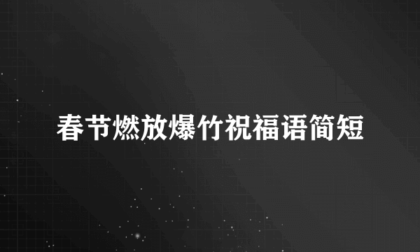 春节燃放爆竹祝福语简短