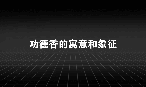 功德香的寓意和象征