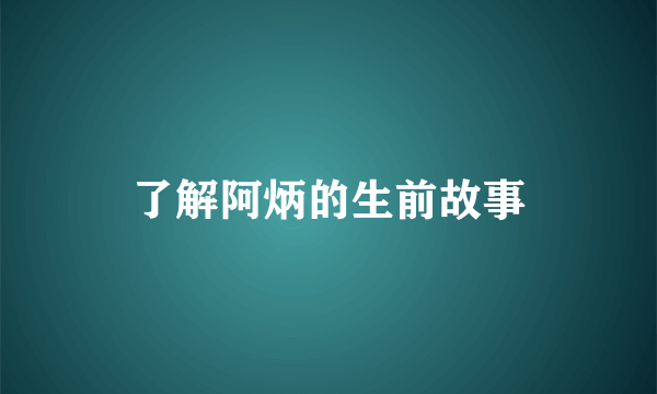 了解阿炳的生前故事