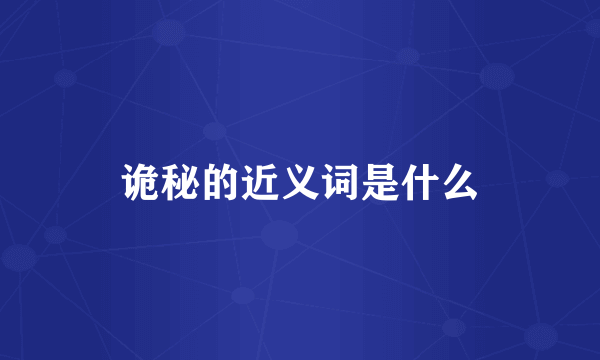 诡秘的近义词是什么