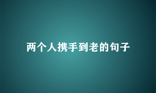两个人携手到老的句子