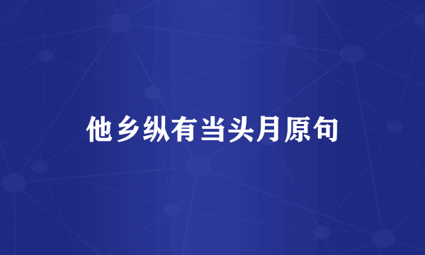 他乡纵有当头月原句