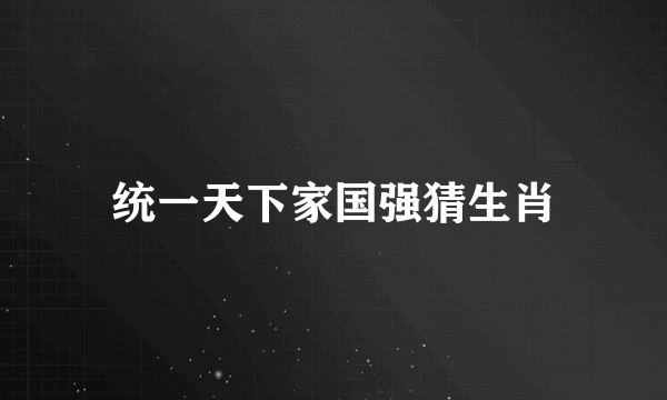 统一天下家国强猜生肖