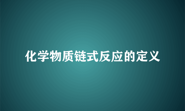 化学物质链式反应的定义