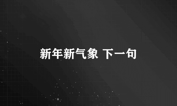 新年新气象 下一句