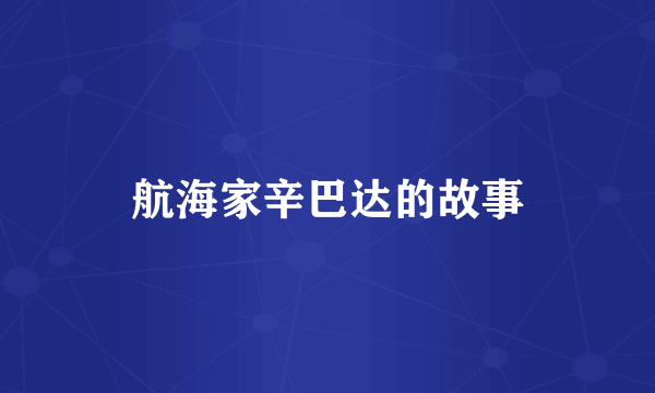 航海家辛巴达的故事