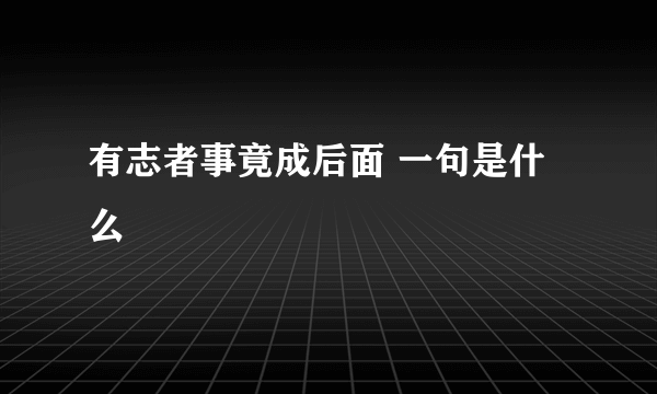 有志者事竟成后面 一句是什么