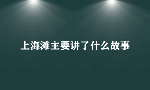 上海滩主要讲了什么故事
