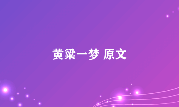 黄粱一梦 原文