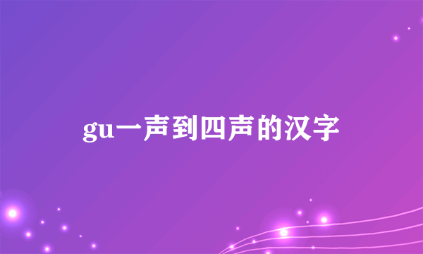 gu一声到四声的汉字