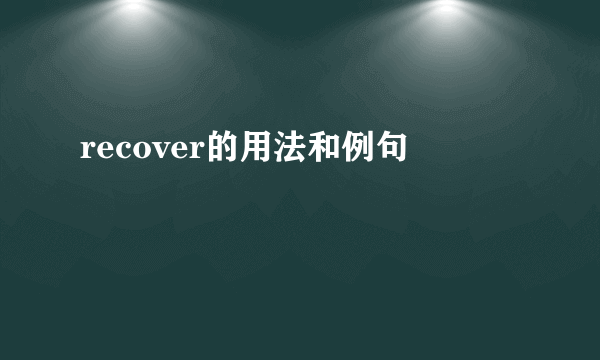 recover的用法和例句