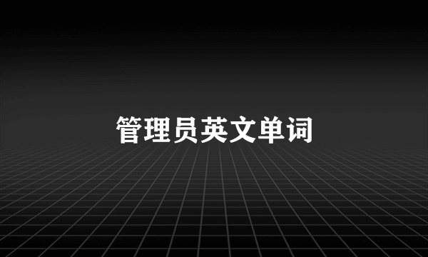 管理员英文单词
