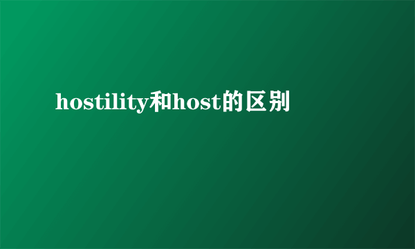 hostility和host的区别