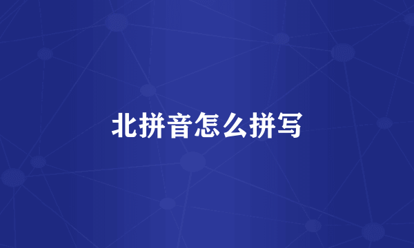 北拼音怎么拼写