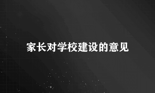 家长对学校建设的意见