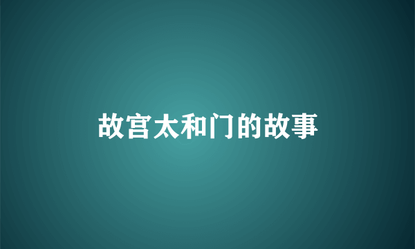 故宫太和门的故事