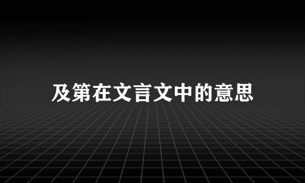 及第在文言文中的意思