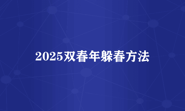 2025双春年躲春方法