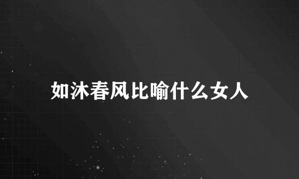 如沐春风比喻什么女人