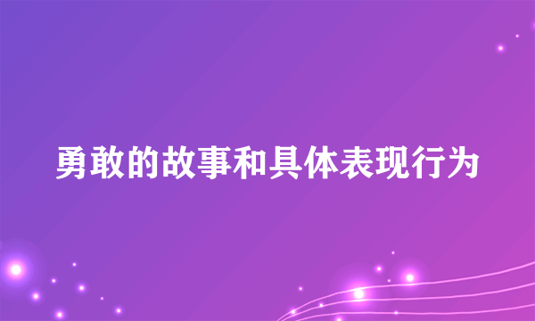 勇敢的故事和具体表现行为