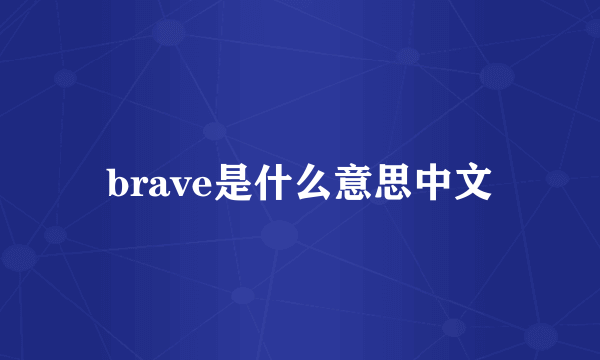 brave是什么意思中文