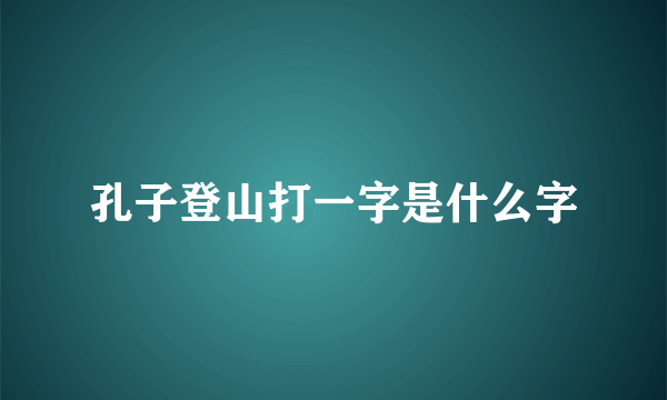 孔子登山打一字是什么字