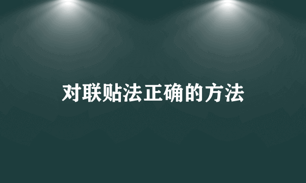 对联贴法正确的方法