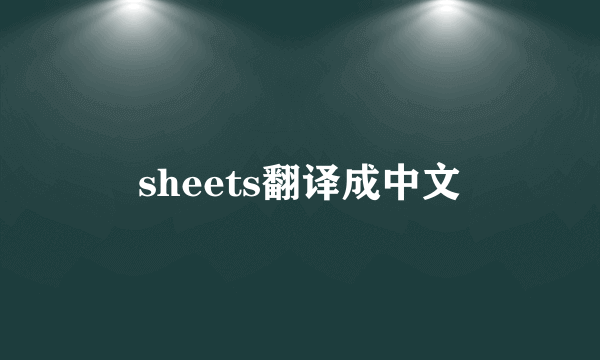 sheets翻译成中文