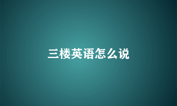 三楼英语怎么说