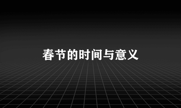 春节的时间与意义