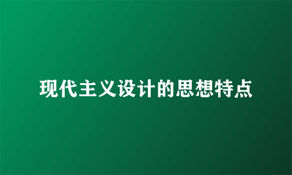 现代主义设计的思想特点