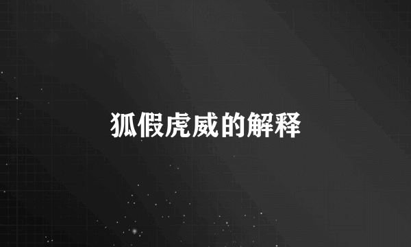 狐假虎威的解释