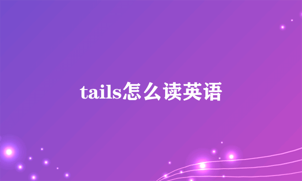 tails怎么读英语