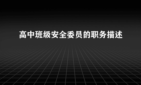 高中班级安全委员的职务描述