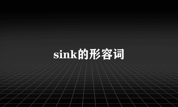sink的形容词