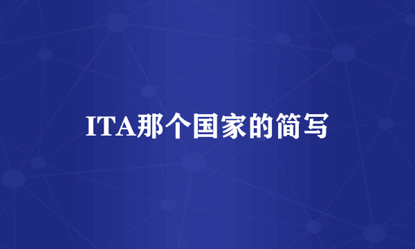 ITA那个国家的简写