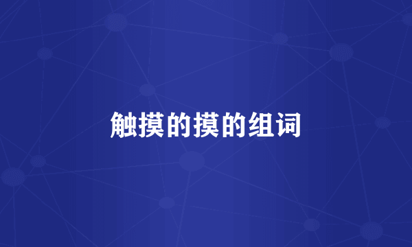 触摸的摸的组词
