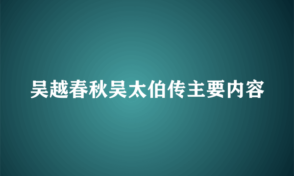 吴越春秋吴太伯传主要内容