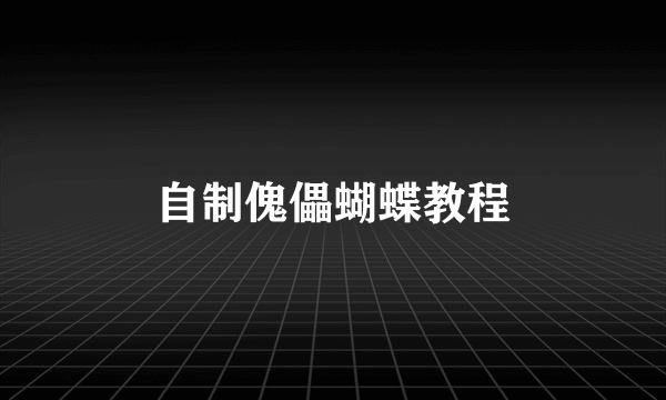 自制傀儡蝴蝶教程