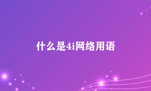 什么是4i网络用语