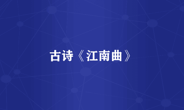 古诗《江南曲》