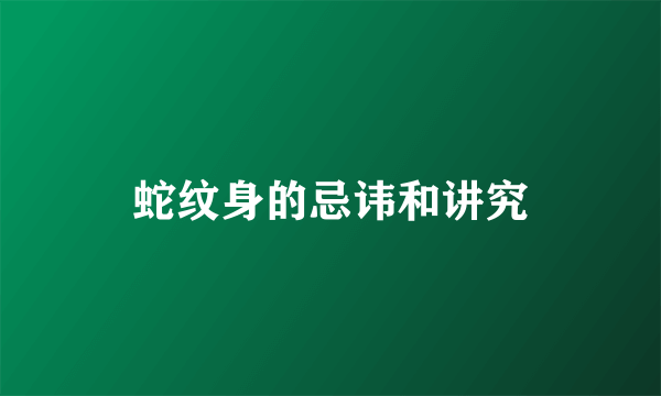 蛇纹身的忌讳和讲究
